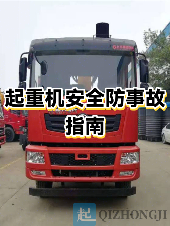起重机安全示意